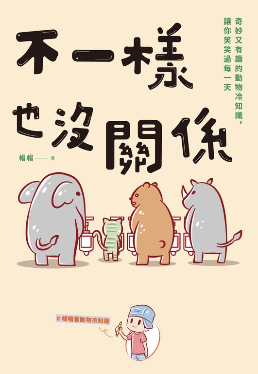 不一樣也沒關係 (電子書)