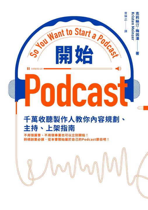 開始Podcast：千萬收聽製作人教你內容規劃、主持、上架指南 (電子書)