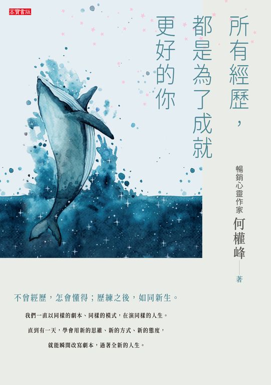 所有經歷，都是為了成就更好的你 (電子書)