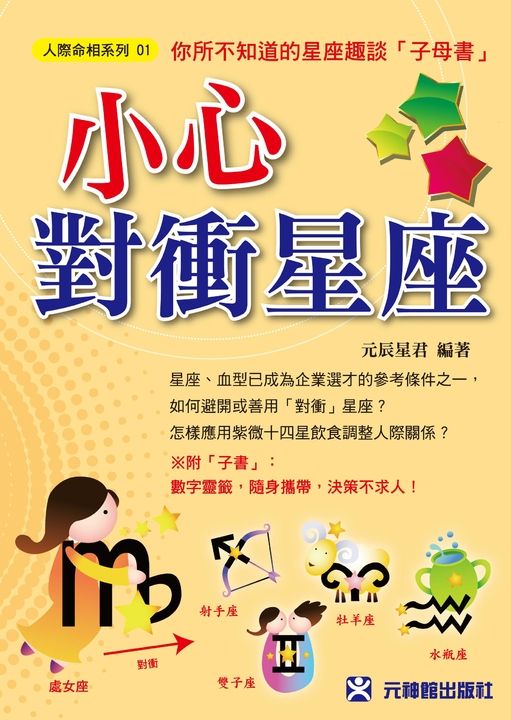 小心對衝星座 (電子書)