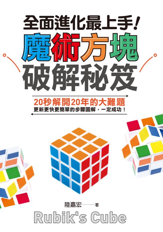 全面進化最上手！魔術方塊破解秘笈 (電子書)