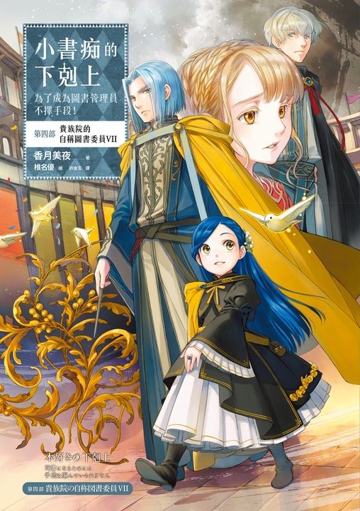 小書痴的下剋上【第四部】貴族院的自稱圖書委員Ⅶ【無特典】 (電子書)