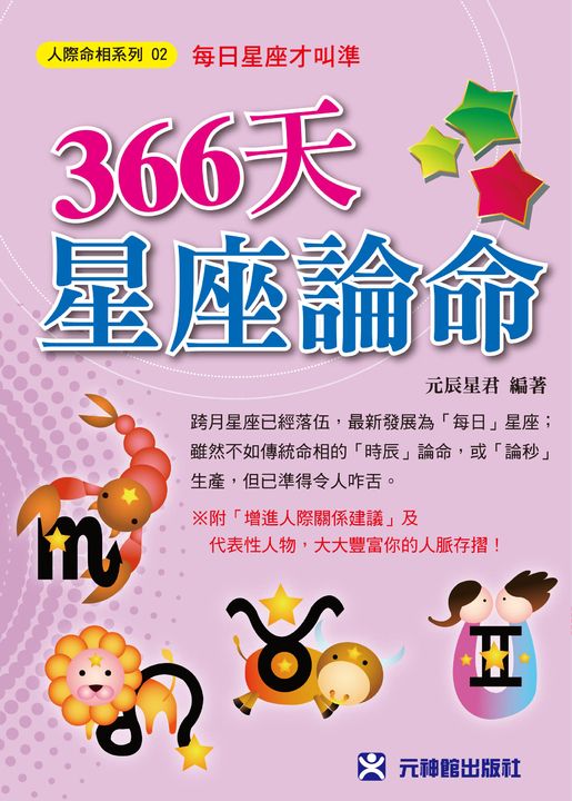 366天星座論命 (電子書)