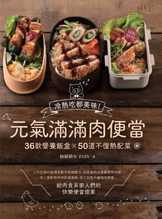 元氣滿滿肉便當：冷熱吃都美味！36款營養飯盒╳50道不復熱配菜 (電子書)