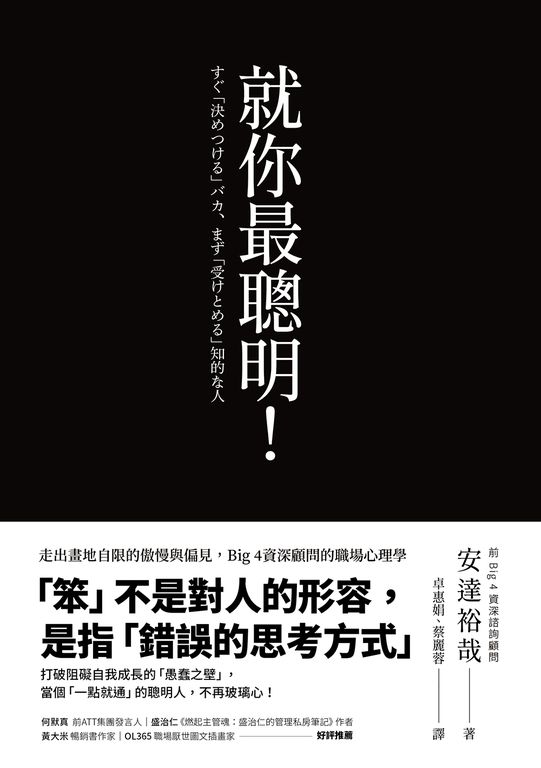 就你最聰明！：走出畫地自限的傲慢與偏見，Big 4資深顧問的職場心理學 (電子書)