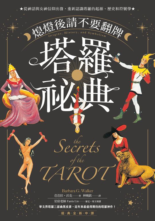 熄燈後請不要翻牌──塔羅祕典【經典全新中譯】 (電子書)