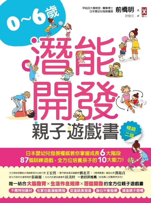 0~6歲潛能開發親子遊戲書【暢銷二版】 (電子書)