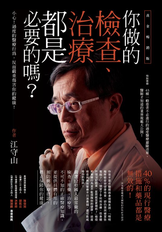 你做的檢查、治療都是必要的嗎？ (電子書)