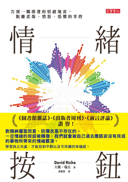 情緒按鈕：告別一觸即發的情緒地雷，脫離悲傷、憤怒、恐懼的掌控 (電子書)