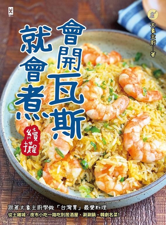 會開瓦斯就會煮【續攤】 (電子書)