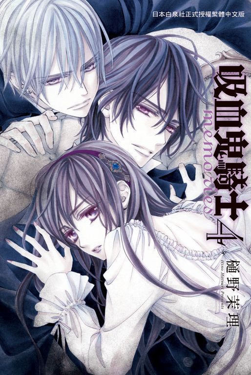 吸血鬼騎士 memories(4) (電子書)