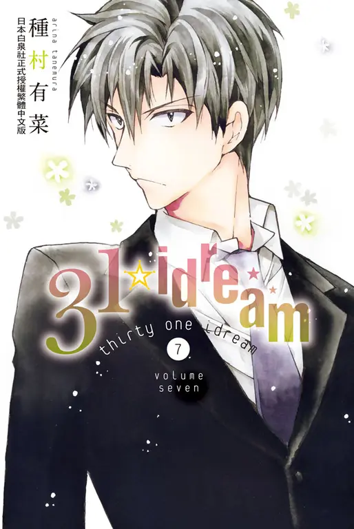 31☆idream(7) (電子書)