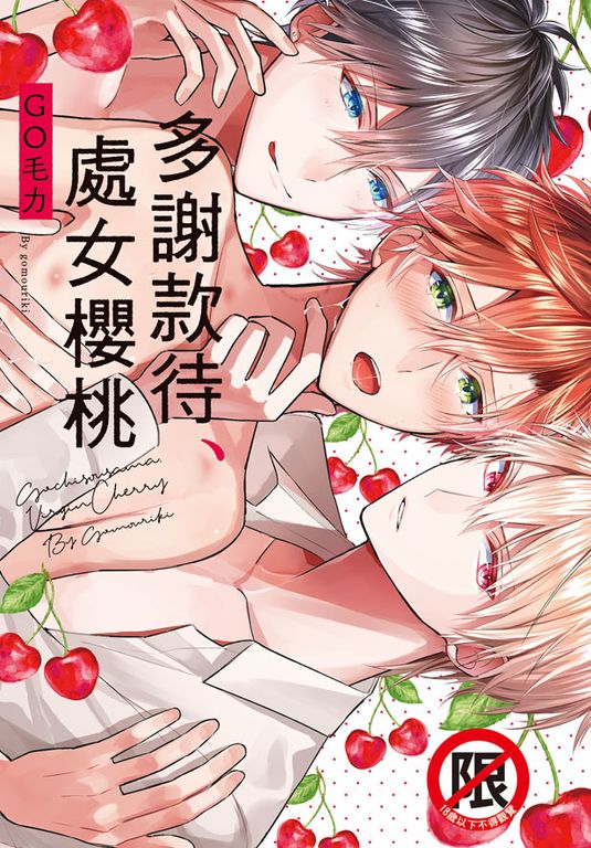 多謝款待、處女櫻桃 (電子書)