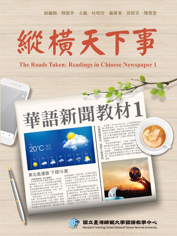 縱橫天下事 1：華語新聞教材 課本（附作業本） (電子書)