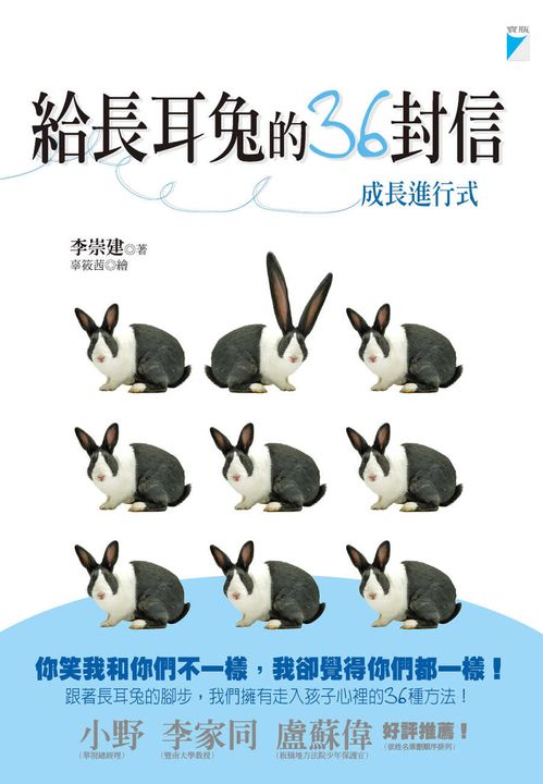 給長耳兔的36封信─成長進行式 (電子書)