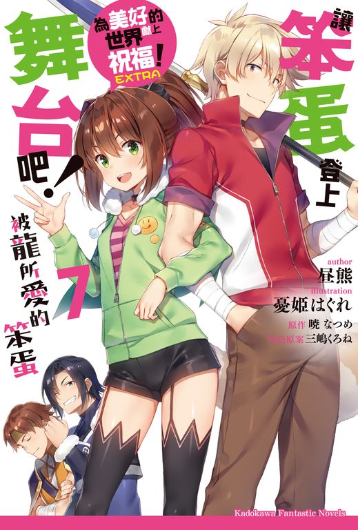【小說】為美好的世界獻上祝福！EXTRA 讓笨蛋登上舞台吧！ (7) (電子書)