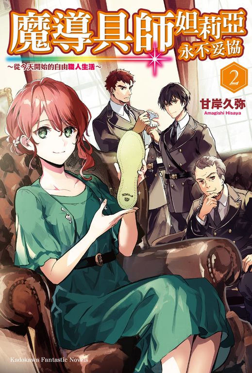 【小說】魔導具師妲莉亞永不妥協～從今天開始的自由職人生活～ (2) (電子書)