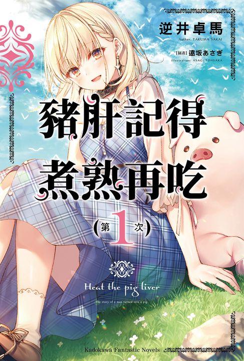 【小說】豬肝記得煮熟再吃 (1) (電子書)