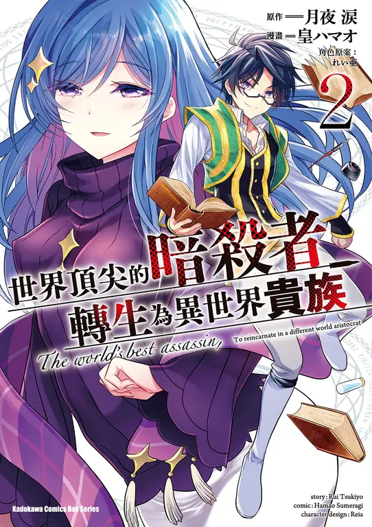 世界頂尖的暗殺者轉生為異世界貴族 (2) (電子書)