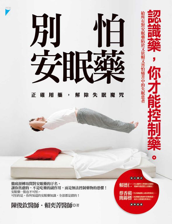 別怕安眠藥──正確用藥，解除失眠魔咒 (電子書)