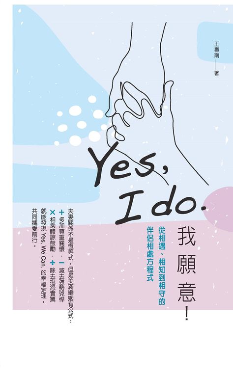 Yes, I do. 我願意：從相遇、相知到相守的伴侶相處方程式 (電子書)