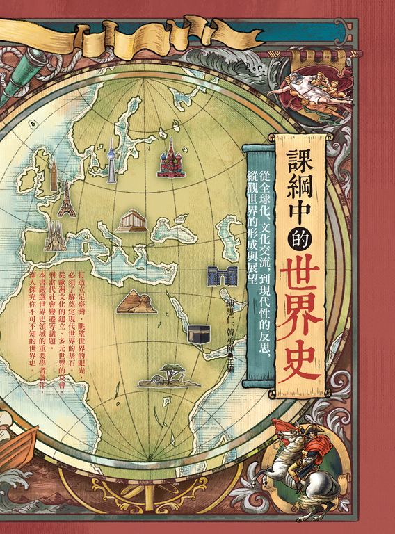 課綱中的世界史 (電子書)