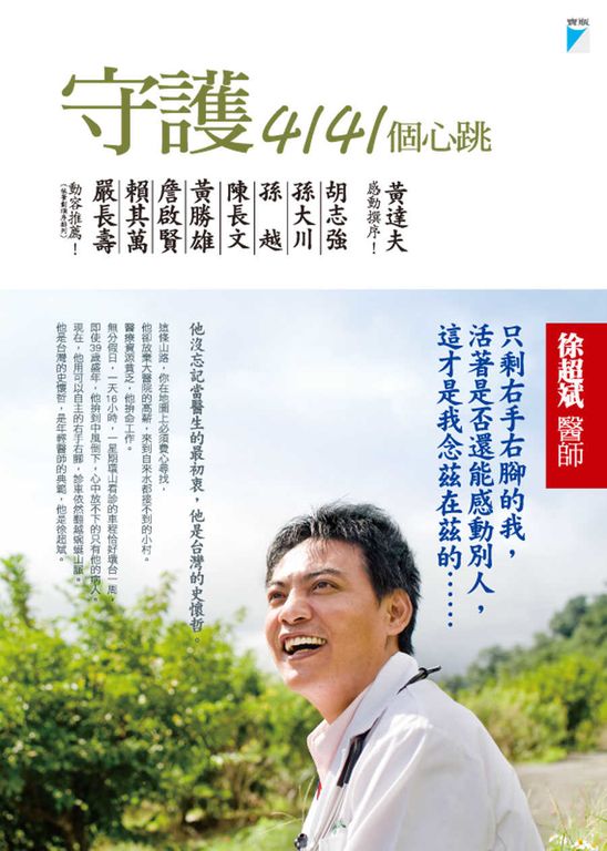 守護4141個心跳 (電子書)