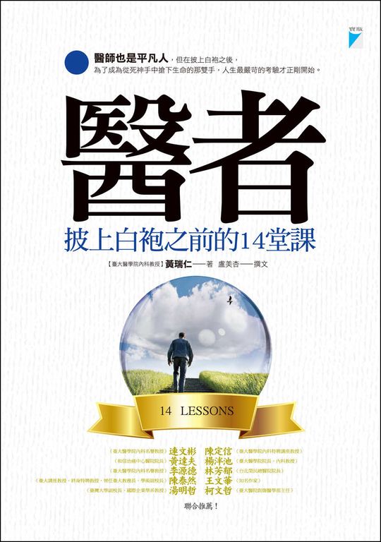 醫者──披上白袍之前的14堂課 (電子書)