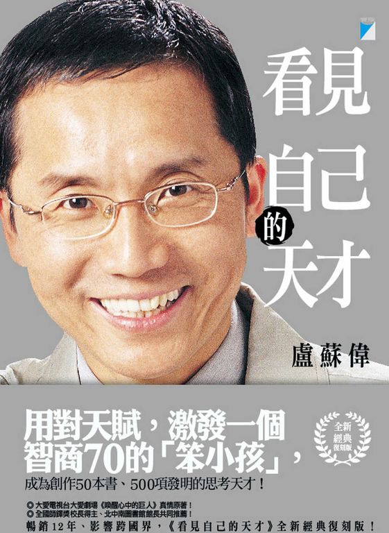 看見自己的天才．全新經典復刻版 (電子書)
