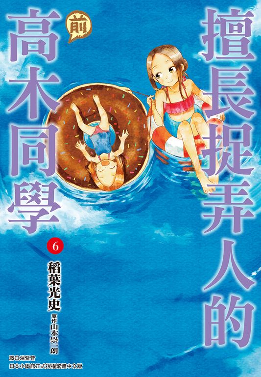 擅長捉弄人的(前)高木同學(06) (電子書)