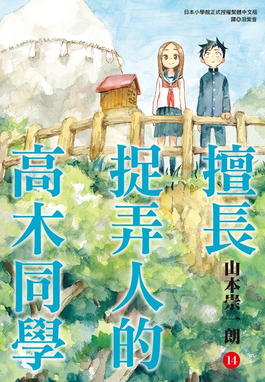 擅長捉弄人的高木同學(14) (電子書)