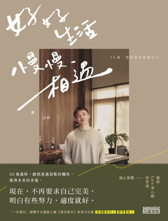 好好生活 慢慢相遇：30歲，想把溫柔留給自己 (電子書)
