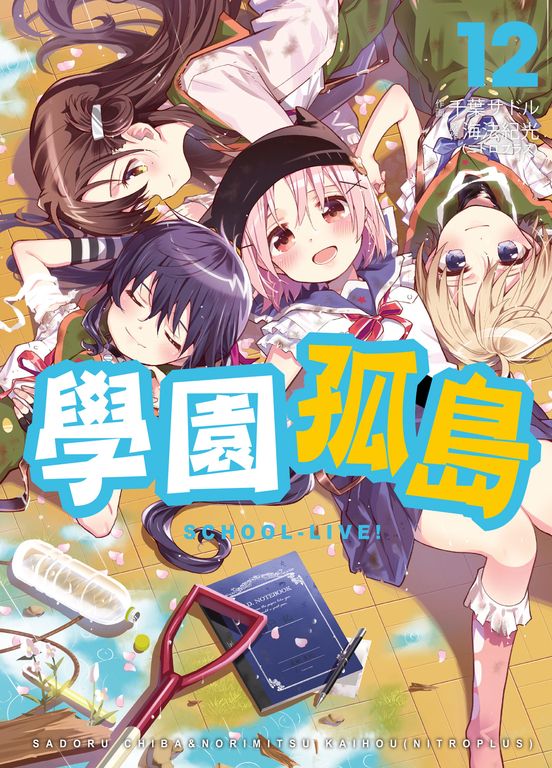 學園孤島 12 (完) (電子書)
