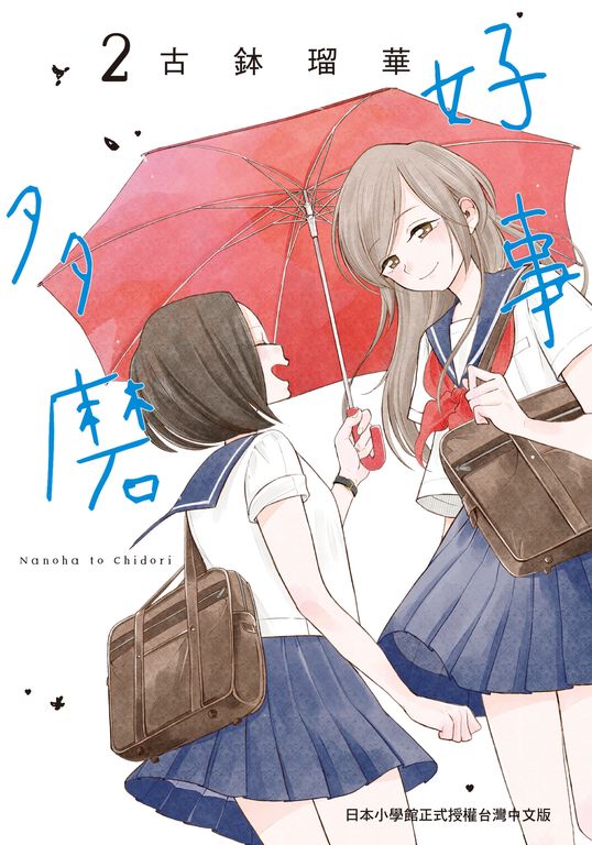 好事多磨 2 (電子書)