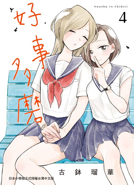 好事多磨 4 (電子書)