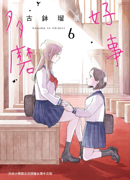 好事多磨 6 (電子書)