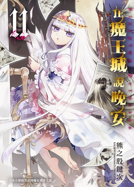 在魔王城說晚安 11 (電子書)