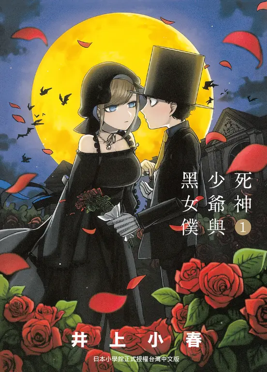 死神少爺與黑女僕 1 (電子書)