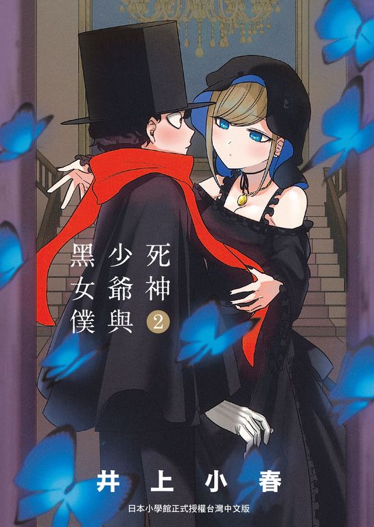 死神少爺與黑女僕 2 (電子書)