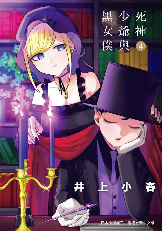 死神少爺與黑女僕4 (電子書)