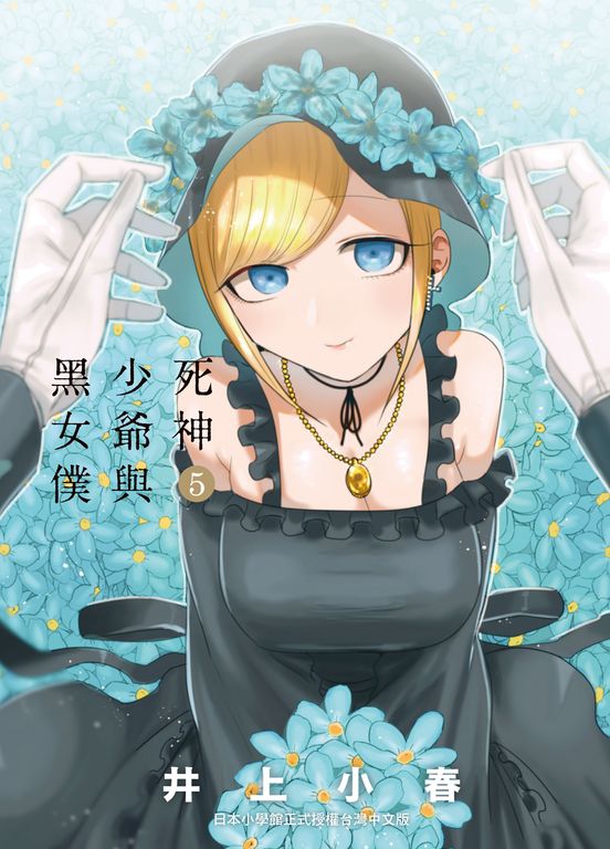 死神少爺與黑女僕5 (電子書)