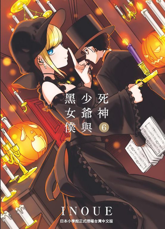 死神少爺與黑女僕6 (電子書)