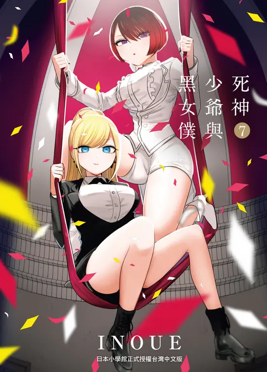 死神少爺與黑女僕7 (電子書)
