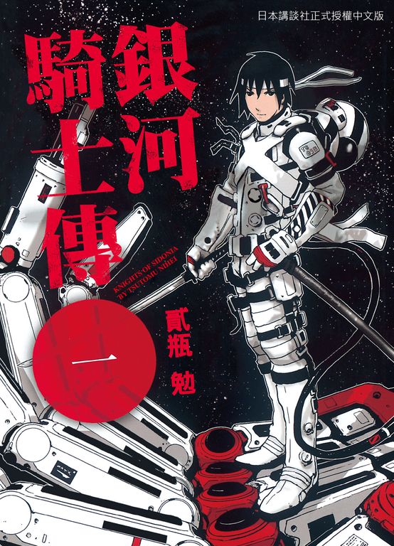 銀河騎士傳1 (電子書)