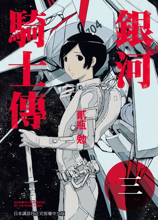 銀河騎士傳3 (電子書)