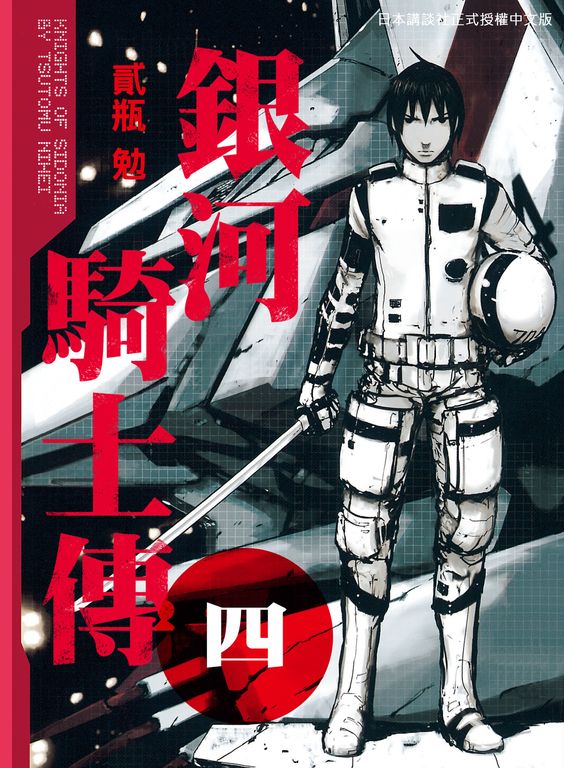 銀河騎士傳4 (電子書)