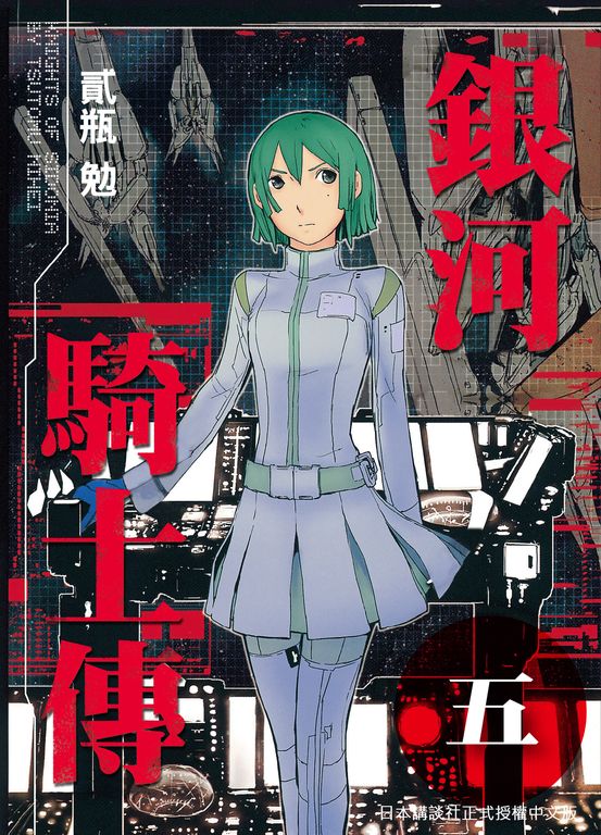 銀河騎士傳5 (電子書)