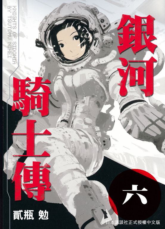 銀河騎士傳6 (電子書)
