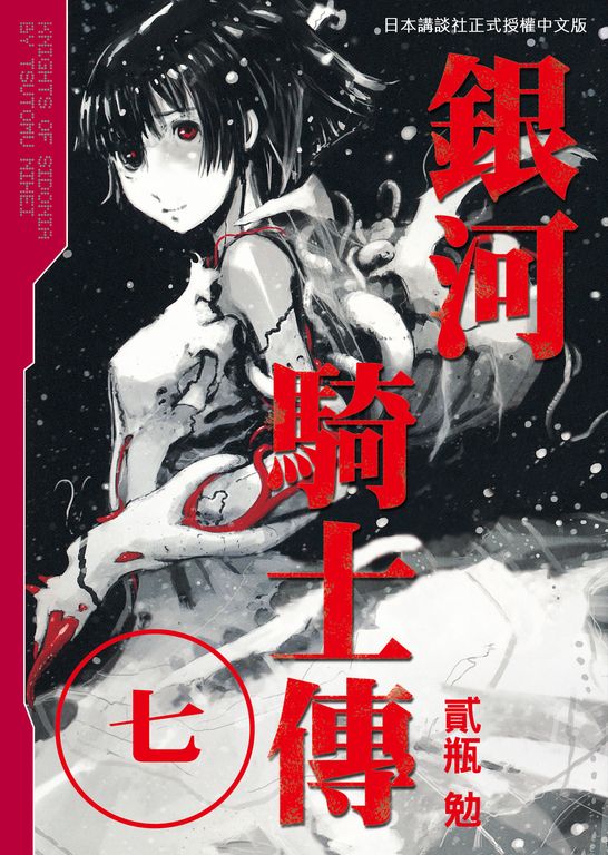 銀河騎士傳7 (電子書)