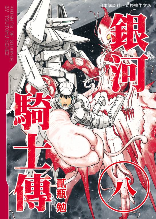銀河騎士傳8 (電子書)